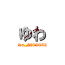 ゆわ (yuwa_20090623)