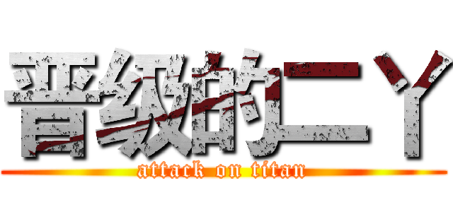 晋级的二丫 (attack on titan)