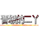 晋级的二丫 (attack on titan)