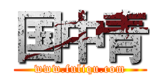 国中青 (www.fuliqu.com)