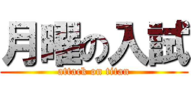月曜の入試 (attack on titan)