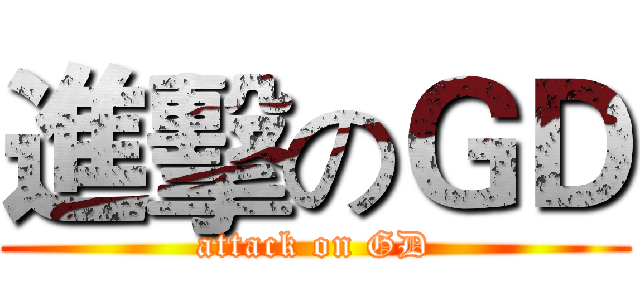 進擊のＧＤ (attack on GD)