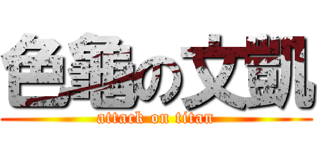 色龜の文凱 (attack on titan)