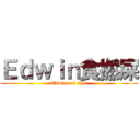 Ｅｄｗｉｎ食撚屎 (Edwin eat shit)