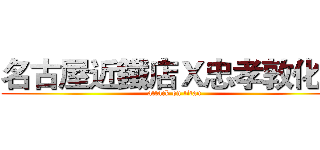 名古屋近鐵店Ｘ忠孝敦化店 (attack on titan)