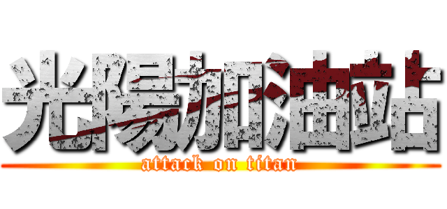 光陽加油站 (attack on titan)