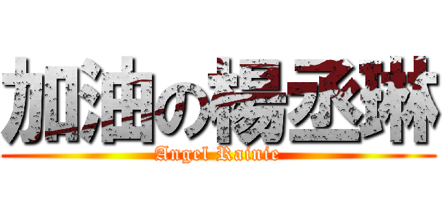 加油の楊丞琳 (Angel Rainie)