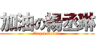 加油の楊丞琳 (Angel Rainie)