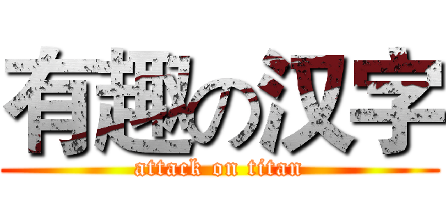 有趣の汉字 (attack on titan)