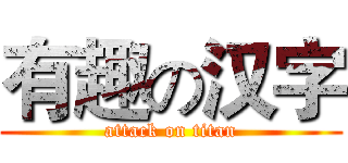 有趣の汉字 (attack on titan)
