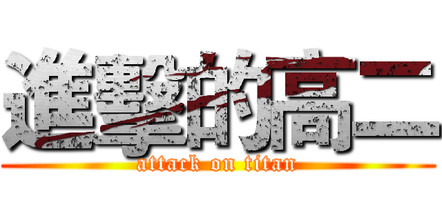 進擊的高二 (attack on titan)