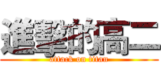 進擊的高二 (attack on titan)