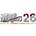 進撃の２６ (attack on bro)