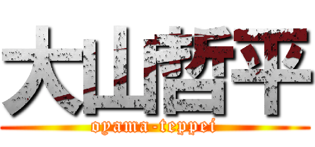 大山哲平 (oyama-teppei)