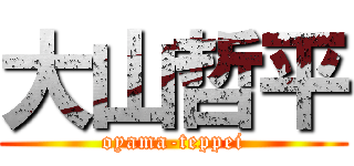 大山哲平 (oyama-teppei)