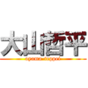 大山哲平 (oyama-teppei)