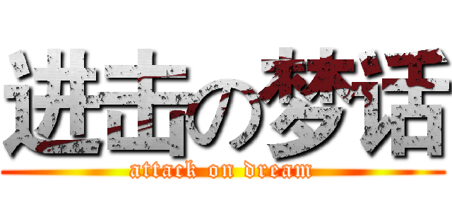 进击の梦话 (attack on dream)