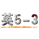 英５－３ (attack on titan)