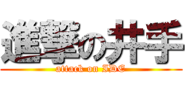 進撃の井手 (attack on IDE)