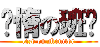 懒惰の班长 (lazy on Monitor)