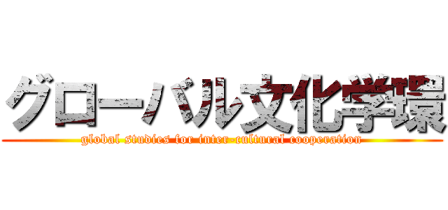 グローバル文化学環 (global studies for inter-cultural cooperation)