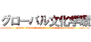グローバル文化学環 (global studies for inter-cultural cooperation)