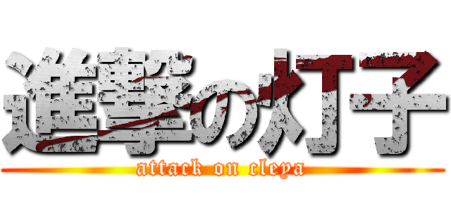 進撃の灯子 (attack on cleya)