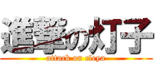 進撃の灯子 (attack on cleya)