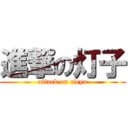 進撃の灯子 (attack on cleya)