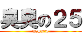 臭臭の２５ (nonono)
