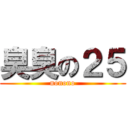 臭臭の２５ (nonono)