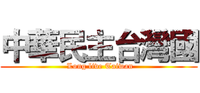 中華民主台灣國 ( Long live Taiwan)