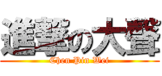 進撃の大聲 (Chen Pin Wei)