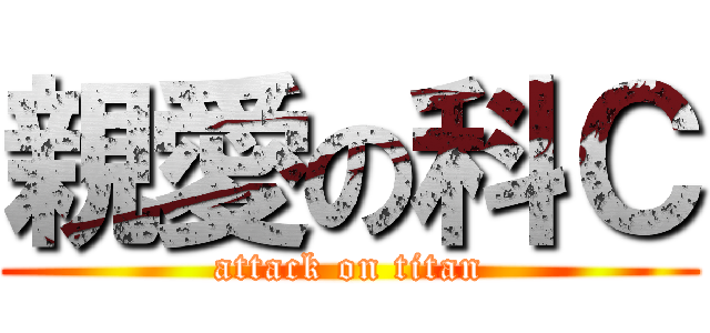 親愛の科Ｃ (attack on titan)