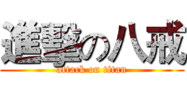 進擊の八戒 (attack on titan)