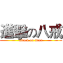進擊の八戒 (attack on titan)