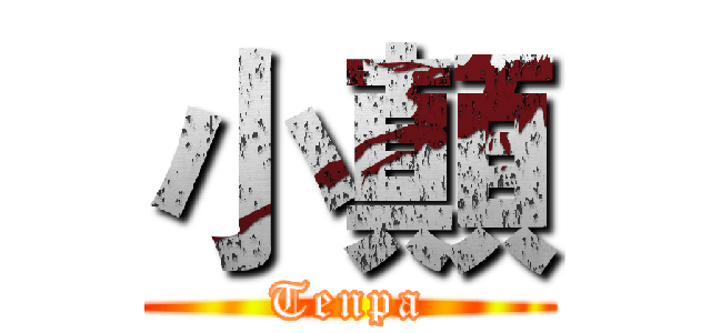 小顛 (Tenpa)