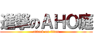 進撃のＡＨＯ庭 (attack on titan)
