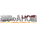 進撃のＡＨＯ庭 (attack on titan)