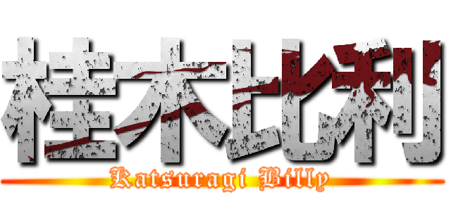 桂木比利 (Katsuragi Billy)