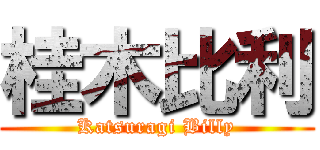 桂木比利 (Katsuragi Billy)
