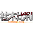 桂木比利 (Katsuragi Billy)