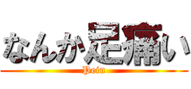 なんか足痛い (Pein)