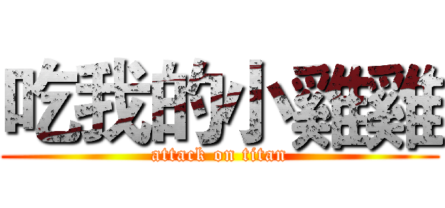 吃我的小雞雞 (attack on titan)