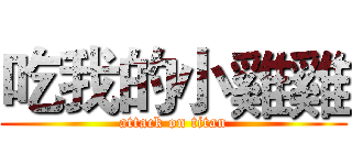 吃我的小雞雞 (attack on titan)