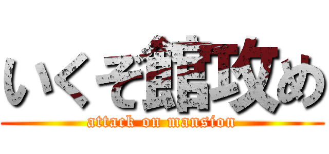 いくぞ館攻め (attack on mansion)