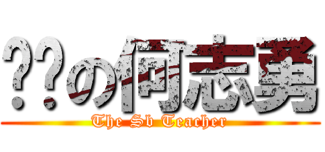 煞笔の何志勇 (The Sb Teacher)