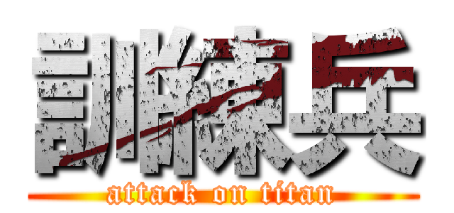 訓練兵 (attack on titan)