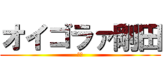 オイゴラァ剛田 (うｚ)