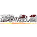 進撃の差し歯 (He is sashiba)